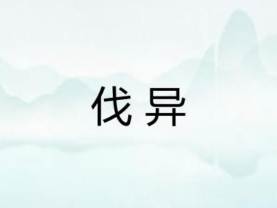 伐异