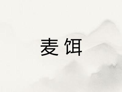 麦饵 麦饵