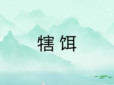 犗饵 犗饵