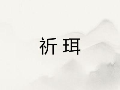 祈珥 祈珥