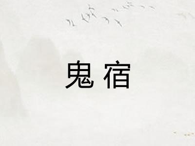 鬼宿 鬼宿