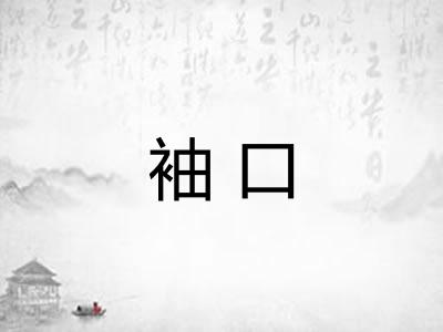 袖口 袖口