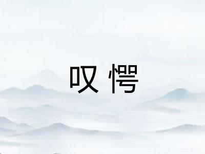 叹愕
