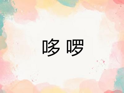 哆啰 哆啰