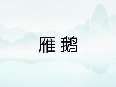 雁鹅 雁鹅