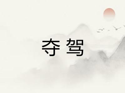 夺驾 夺驾