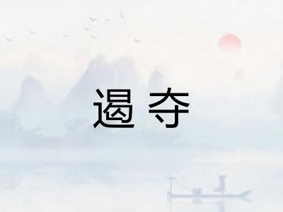 遏夺 遏夺