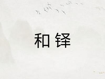 和铎 和铎