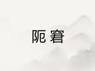阨窘 阨窘