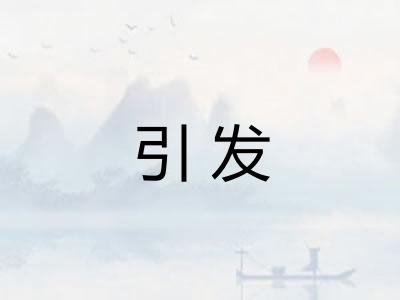 引发 引发