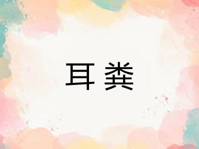 耳粪 耳粪