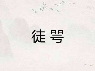 徒咢 徒咢