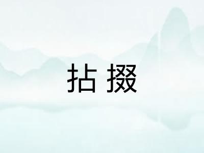 拈掇 拈掇