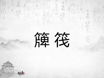 簰筏 簰筏