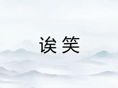诶笑 诶笑