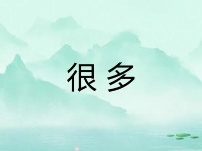 很多