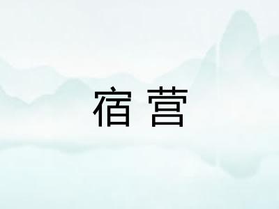 宿营 宿营