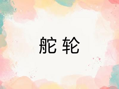 舵轮