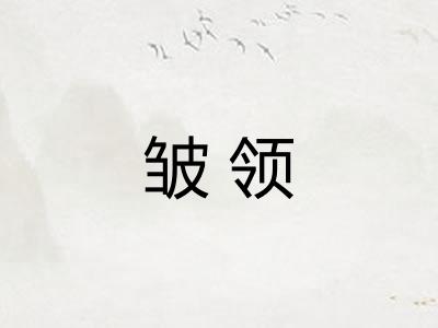 皱领 皱领