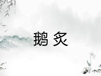 鹅炙