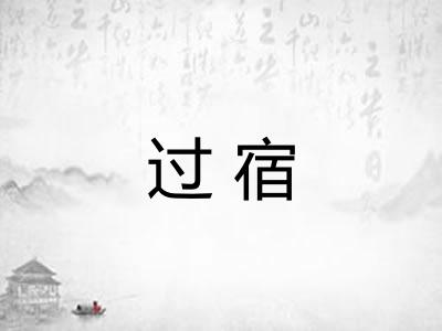 过宿 过宿