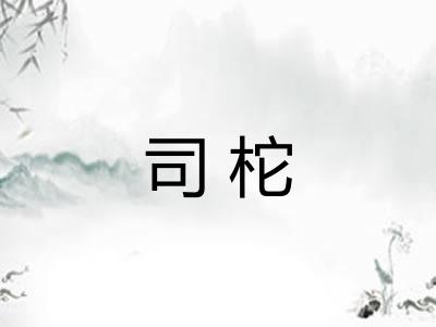 司柁