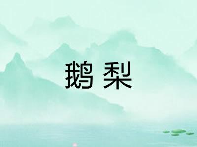 鹅梨
