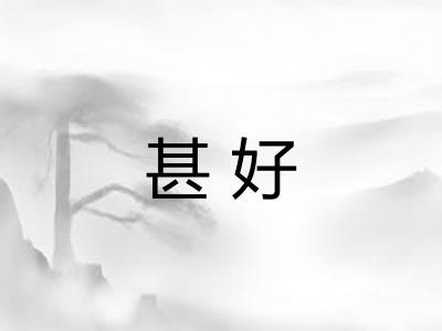 甚好 甚好