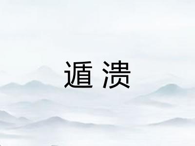 遁溃