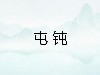 屯钝 屯钝