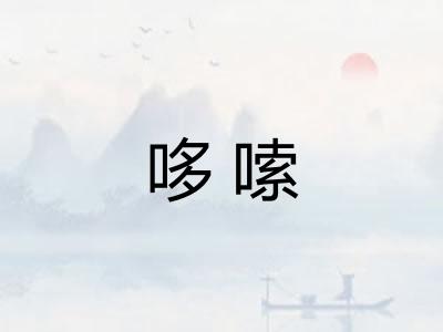 哆嗦 哆嗦
