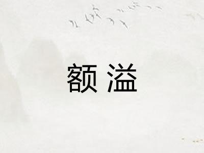 额溢 额溢
