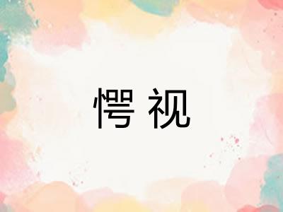 愕视 愕视
