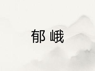 郁峨 郁峨