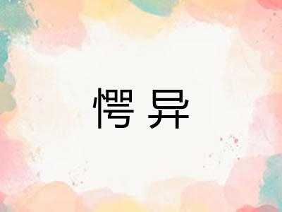 愕异 愕异