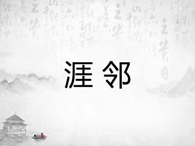 涯邻 涯邻