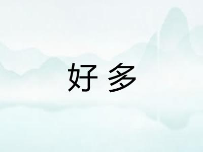 好多 好多