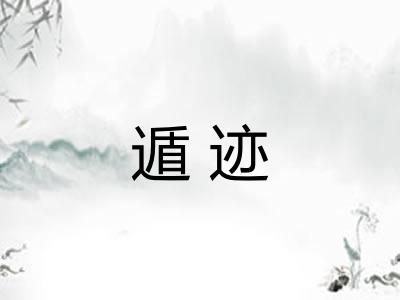 遁迹 遁迹
