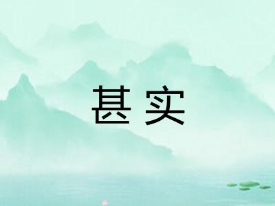 甚实 甚实
