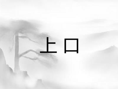 上口 上口