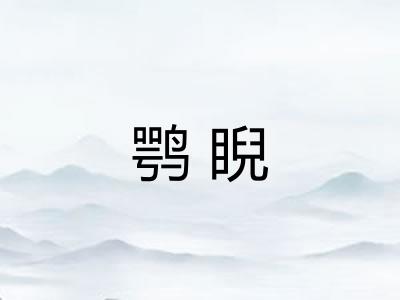 鹗睨 鹗睨