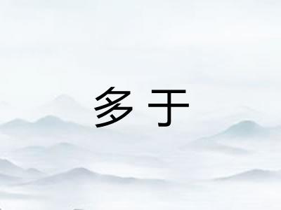 多于