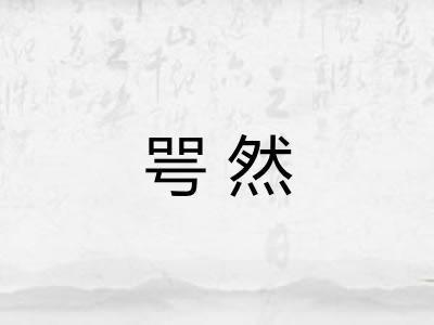 咢然 咢然