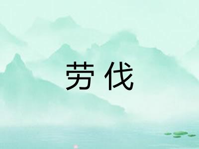 劳伐 劳伐