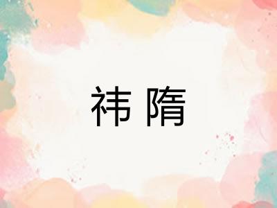 祎隋 祎隋