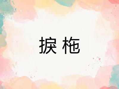 捩柂