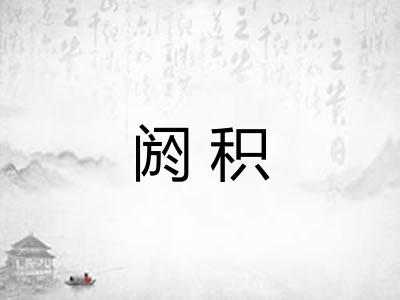 阏积 阏积
