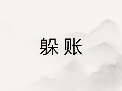 躲账