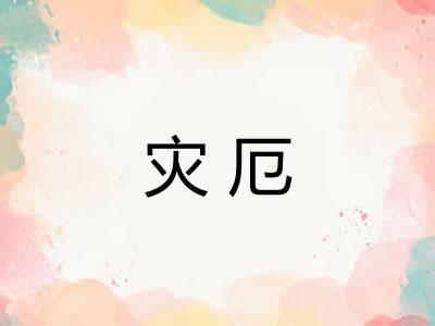 灾厄 灾厄