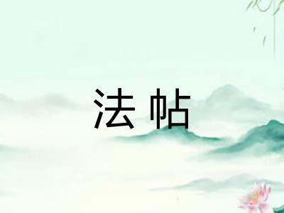 法帖